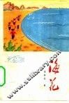 海花 电子书封面