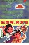 祖国啊，我爱您 封面