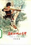 岩嘎和他的弓弩 封面