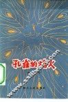 孔雀的焰火 封面