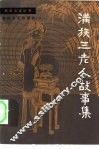 满族三老人故事集 封面