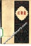 红桑葚 电子书封面