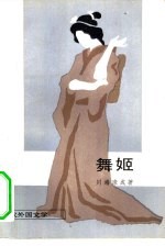 舞姬 封面