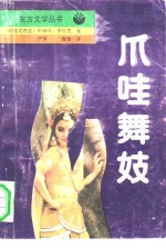 爪哇舞妓 封面