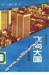 长篇报告文学  飞向大国  日本的崛起 封面