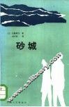砂城 封面