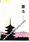 雁寺 封面