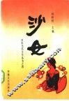 沙女  日本中长篇小说选 封面