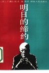 明日的缔约 封面