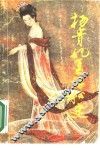 杨贵妃复活秘史 封面