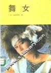舞女 封面