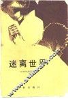 迷离世界 封面