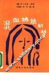 混血姑娘的梦 封面