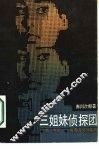 三姐妹侦探团 封面