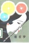 歌星梦 封面