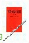苏联短篇小说选 封面