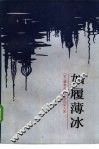 如履薄冰 封面