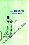 三幅画像 封面