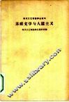 苏联文学与人道主义 封面