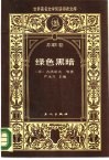 世界著名文学奖获得者文库  苏联卷  绿色黑暗 封面