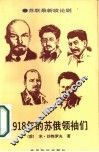 1918年的苏俄领袖们 两部剧 封面
