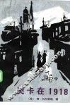 契卡在1918 封面
