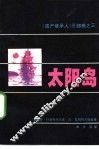 太阳岛  《遗产继承人》三部曲第3部 封面