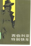 西伯利亚特别快车 封面