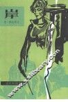 岸 封面