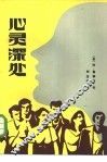 心灵深处 封面