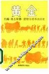 黄金  约翰·奥古斯都·舒特尔将军的历史 封面
