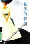 相思的苦酒 封面