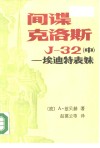 间谍克洛斯J-32  中  埃迪特表妹 电子书封面