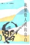 我留给人间的自白 封面