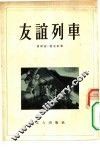 友谊列车 封面