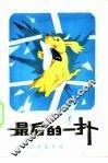 苏联当代动物题材小说选  最后的一扑 封面