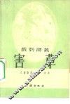 害草  三幕剧 封面