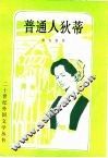 普通人狄蒂 封面