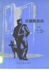 反锁的房间 封面