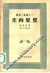 走向星星 封面
