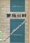 罗马11时 电子书封面
