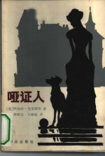 哑证人 封面