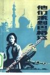 他们来到巴格达 封面