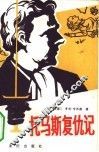 托马斯复仇记 封面