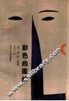 彩色的面纱 电子书封面
