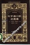 布罗迪小姐的青春 封面