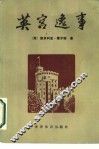 英官逸事 电子书封面