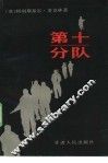 第十分队 封面