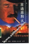 吉迪恩烈火 电子书封面