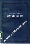城堡风云 封面